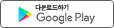 구글플레이